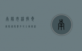 南阳市杨振夏律师律师费多少？全面解析律师收费标准