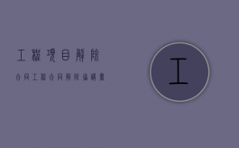 工程项目解除合同（工程合同解除协议书）