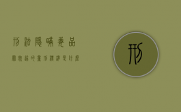 刑法隐瞒毒品罪既遂的量刑标准是什么（隐瞒掩饰犯罪所得怎么判刑）