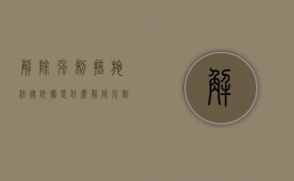 解除强制措施法律依据是什么？（解除强制措施的法条）