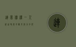 连带债权一人诉讼时效中断,其效力如何确定（连带债务人的诉讼时效）