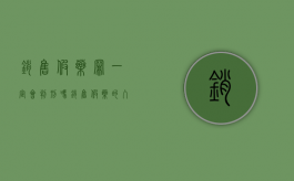 销售假药罪一定会判刑吗？（销售假药的入罪数额）