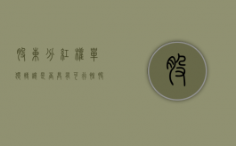 股东分红权单独转让是否具有可行性（股权转让分红权益归属）