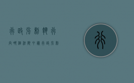 行政强制执行向哪个法院申请（行政强制执行的方式是什么?）