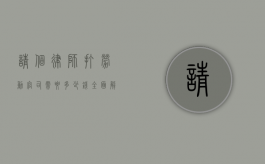 请个律师打劳动官司需要多少钱？全面解析与影响因素