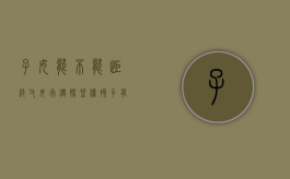 子女能不能拒绝父母行使探望权（孩子有权拒绝父母一方的探望吗）