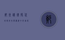 郑州请律师代理案件收费标准如何,律师费标准2022（郑州市律师收费指导标准）