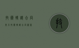 技术转让合同效力（技术转让合同条款）
