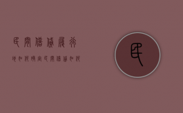 民间借贷履行地如何确定（民间借贷如何确定管辖法院）