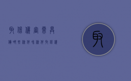 取保候审需具备哪些条件和条件（取保候审需具备哪些条件才能取消）
