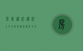 房东违约违约金多少（房东违约违约金多少可以起诉）