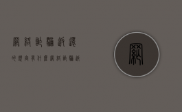 网络诈骗返还的规定有什么（网络诈骗返还追赃）