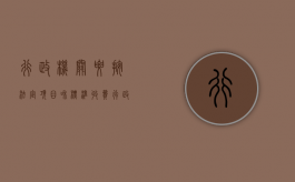 行政机关要按法定项目和标准收费（行政机关实施行政许可依照法律行政法规收取费用的应当）