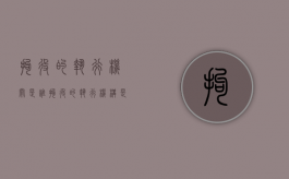 拘役的执行机关是谁（拘役的执行机构是什么）