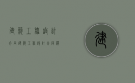 建筑工程设计合同（建筑工程设计合同模板）