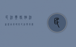 民法典婚姻法新规定有哪些（民法典有关婚姻的规定）