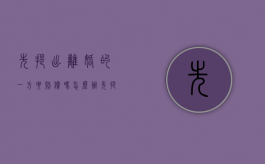 先提出离婚的一方要赔偿吗怎么办（先提出离婚的一方会吃亏吗）