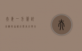 夫妻一方签订完离婚协议后能否后悔（夫妻签了离婚协议后是不是就可以离了）