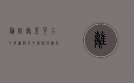 离婚无房可以申请廉租房申请条件（离婚后无房住是否可以申请经济租赁房）