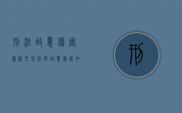 刑法故意伤害罪条文（刑法对故意伤害如何定罪的规定）