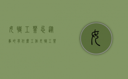 女职工禁忌从事的有什么工作（女职工禁忌从事的工作有什么）
