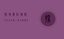 探寻废材律师的完结集数—一部充满惊喜与期待的律政之旅
