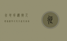 征地拆迁，按人头补偿拿的更多还是按面积补偿更划算？（拆迁补偿按人头和按平方哪个划算）