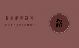 起诉离婚没有户口本可以吗（起诉离婚的没有离婚证吗?）
