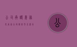 公司承诺义务是否因合同解除而不履行（公司要求员工签承诺书,员工可以拒绝吗）