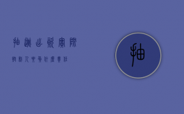 抽逃出资实际控制人要负什么责任？
