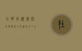 在明拆迁律师：行使权利才是获取公平、合理房屋拆迁补偿的正道（确认拆迁权益的诉讼）