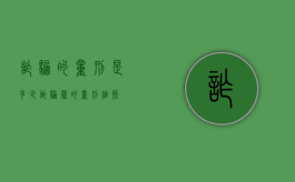 诈骗的量刑是多少（诈骗罪的量刑细则）