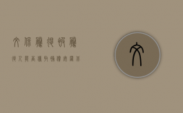 文保腾退，被腾退人能否获取补偿安置？（北京文物腾退什么意思）