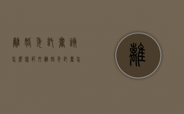 离婚委托书该怎么写范文（离婚委托书怎样写）