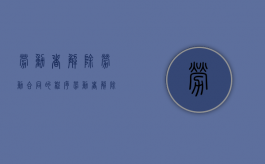 劳动者解除劳动合同的程序（劳动者解除劳动合同的程序不包括）