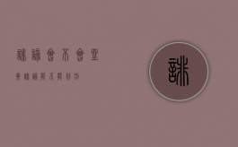 诽谤会不会坐牢（诽谤能不能判刑）