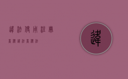 违法使用注册商标（违法商标法）