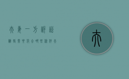 夫妻一方诉讼离婚需要符合哪些条件（夫妻一方起诉另一方）