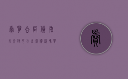 卖买合同货物未交付可以主张价款吗（买卖合同交付后能否要求解除合同）