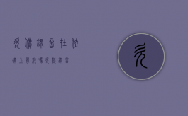 欠债录音在法律上有效吗（欠款录音）