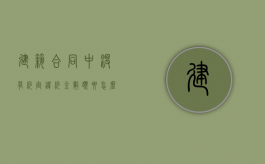 建筑合同中没有约定违约金数额要怎么维权（合同里面没有违约金需要赔偿吗）