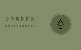 合同无制约条款致司机维权难怎么办（合同没有约定违约赔偿标准）