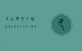 民法典中申办遗嘱公证应当如何申请呢（办理遗嘱公证的指导意见）