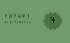 经济诈骗案件律师费用收取标准（四川诈骗金额多少立案）