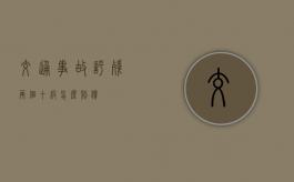 交通事故评残两个十级怎么赔偿？