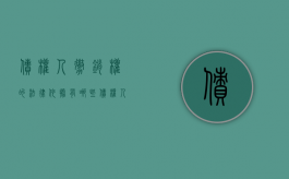 债权人撤销权的法律依据有哪些？（债权人撤销权的成立条件及行使）