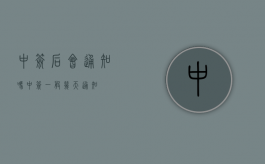 中签后会通知吗（中签一般几天通知）