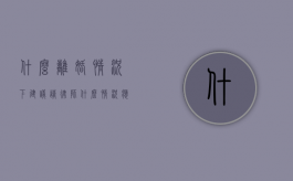什么离婚情况下建议请律师（什么情况应该离婚了呢）