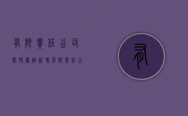 有限责任公司能股权融资吗（有限责任公司融资方式有哪些）