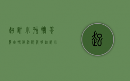 起诉小孩抚养费由哪个法院管辖（起诉小孩抚养权的诉讼费多少）